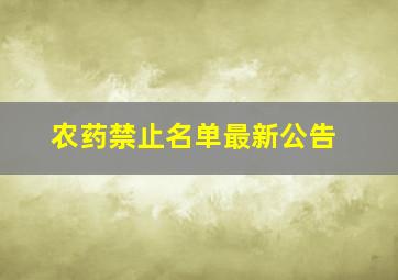 农药禁止名单最新公告