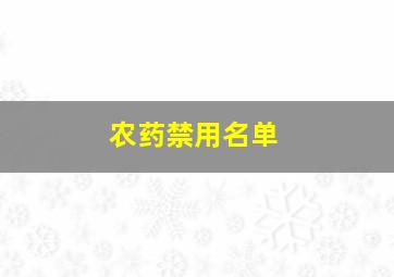 农药禁用名单