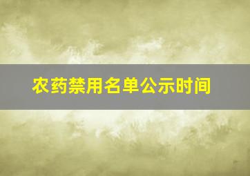 农药禁用名单公示时间