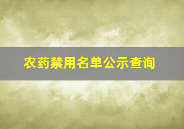 农药禁用名单公示查询