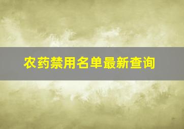 农药禁用名单最新查询