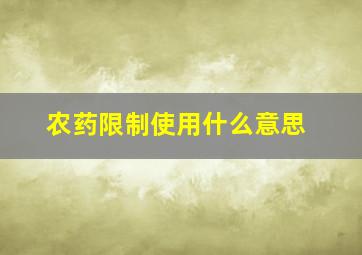 农药限制使用什么意思