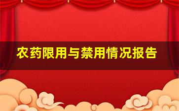 农药限用与禁用情况报告