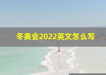 冬奥会2022英文怎么写