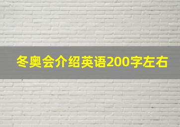 冬奥会介绍英语200字左右