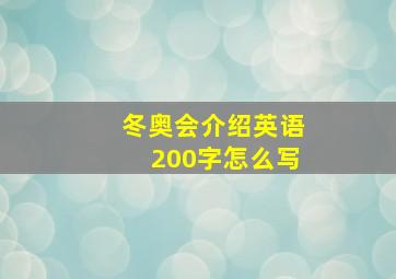 冬奥会介绍英语200字怎么写