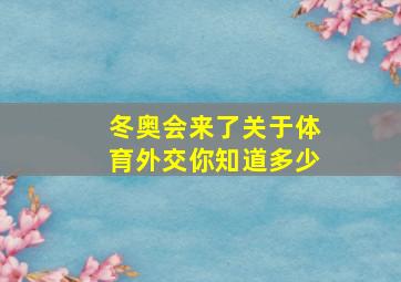 冬奥会来了关于体育外交你知道多少