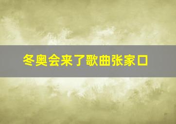 冬奥会来了歌曲张家口