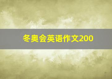 冬奥会英语作文200