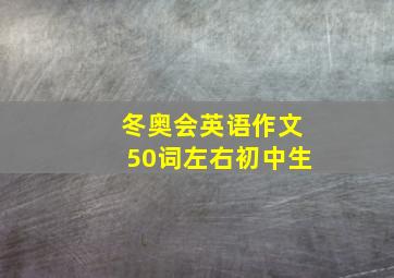 冬奥会英语作文50词左右初中生