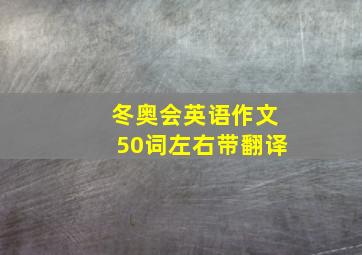 冬奥会英语作文50词左右带翻译