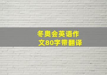 冬奥会英语作文80字带翻译