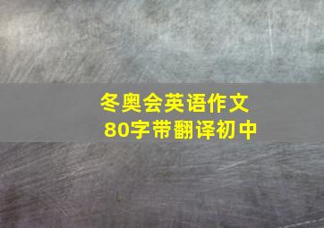 冬奥会英语作文80字带翻译初中