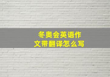 冬奥会英语作文带翻译怎么写