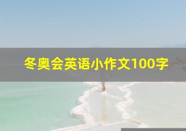 冬奥会英语小作文100字