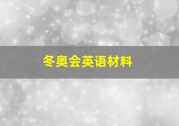 冬奥会英语材料