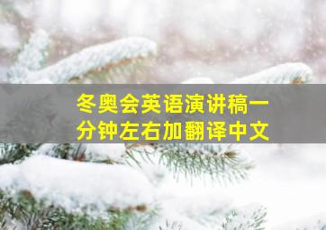 冬奥会英语演讲稿一分钟左右加翻译中文