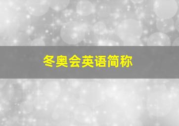 冬奥会英语简称