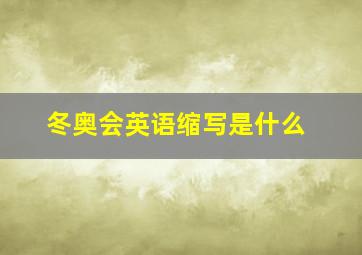 冬奥会英语缩写是什么