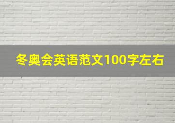 冬奥会英语范文100字左右