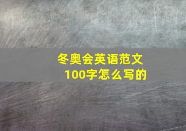 冬奥会英语范文100字怎么写的