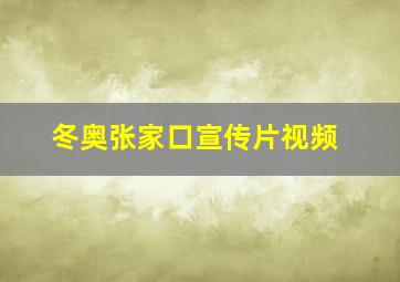 冬奥张家口宣传片视频