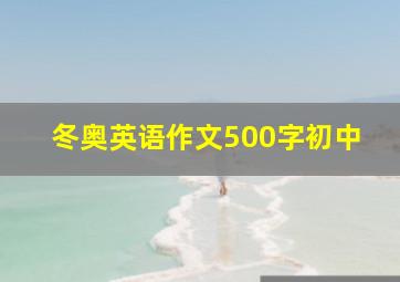 冬奥英语作文500字初中