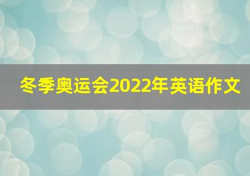 冬季奥运会2022年英语作文