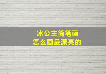 冰公主简笔画怎么画最漂亮的