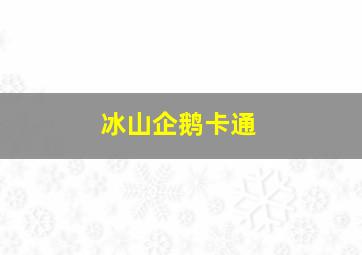 冰山企鹅卡通