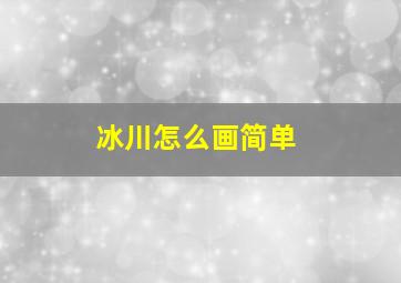 冰川怎么画简单