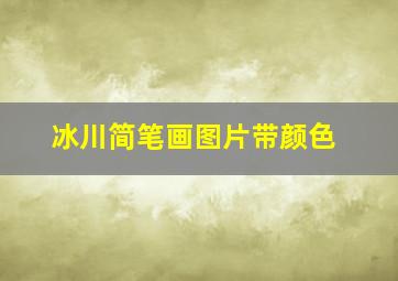 冰川简笔画图片带颜色