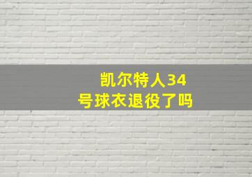 凯尔特人34号球衣退役了吗