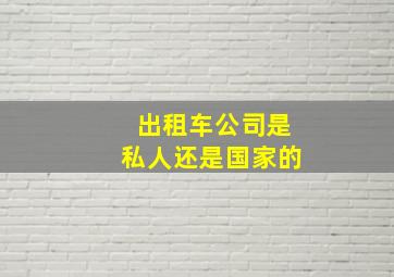 出租车公司是私人还是国家的