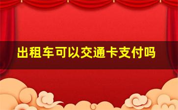 出租车可以交通卡支付吗