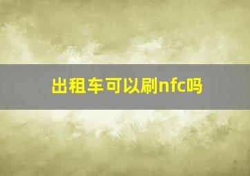 出租车可以刷nfc吗