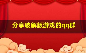 分享破解版游戏的qq群