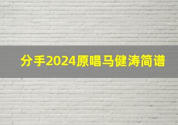 分手2024原唱马健涛简谱