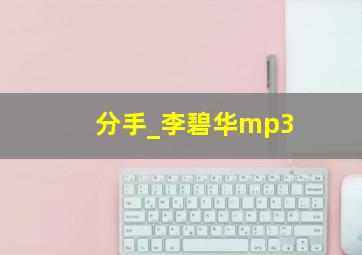 分手_李碧华mp3