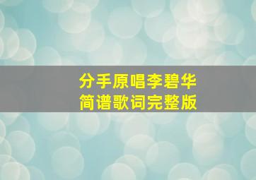 分手原唱李碧华简谱歌词完整版