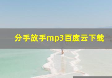 分手放手mp3百度云下载