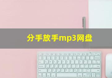 分手放手mp3网盘