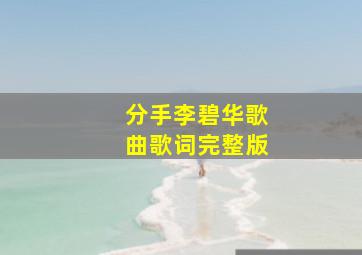 分手李碧华歌曲歌词完整版