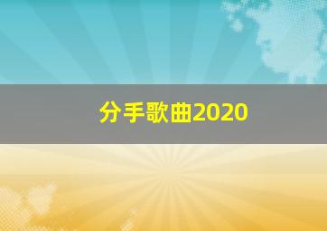 分手歌曲2020