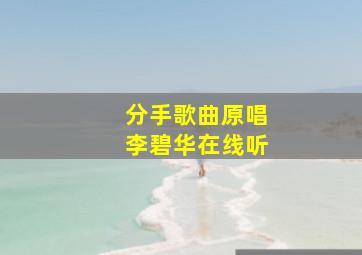 分手歌曲原唱李碧华在线听