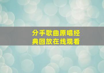 分手歌曲原唱经典回放在线观看