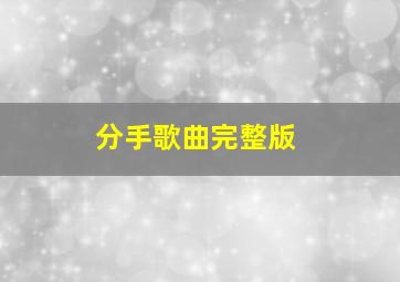 分手歌曲完整版