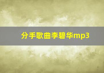 分手歌曲李碧华mp3