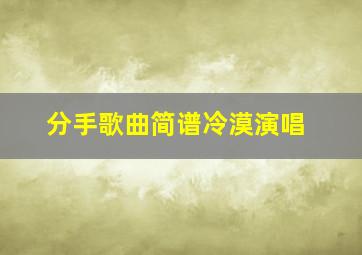 分手歌曲简谱冷漠演唱