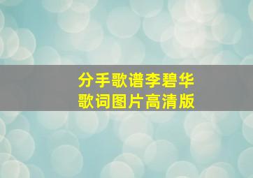 分手歌谱李碧华歌词图片高清版